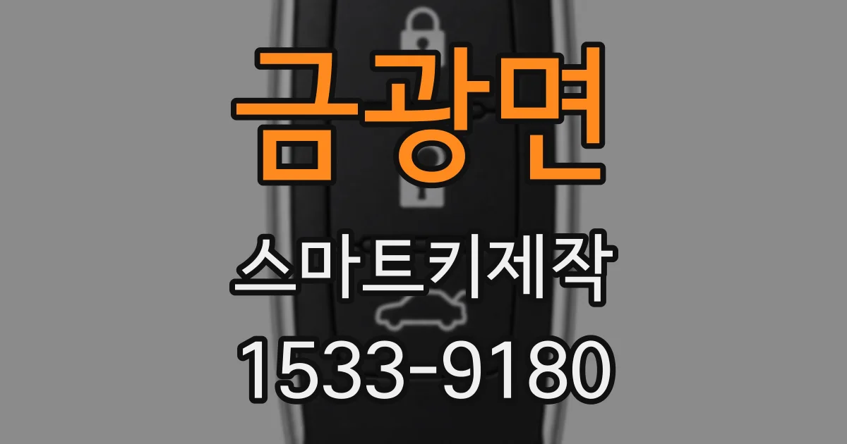 금광면 스마트키제작
