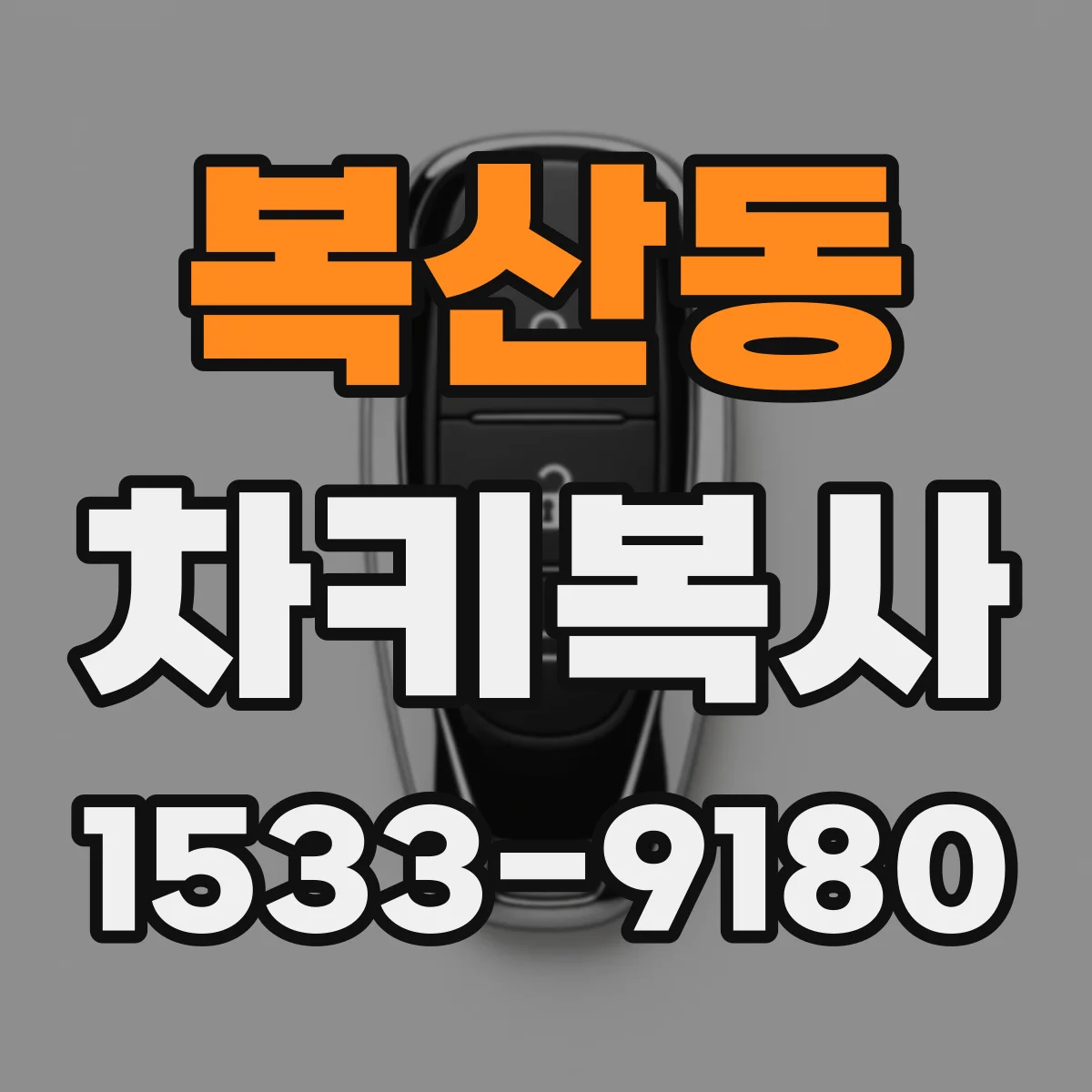 복산동 차키복사