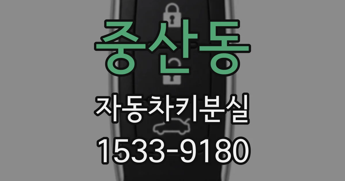 중산동 자동차키분실