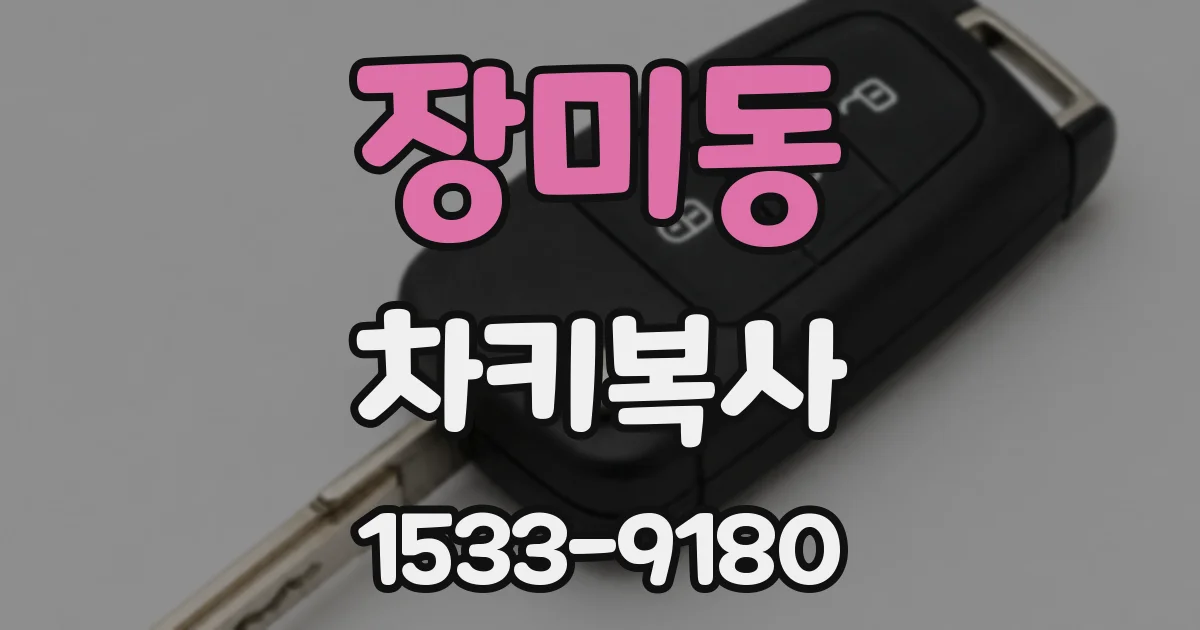장미동 차키복사