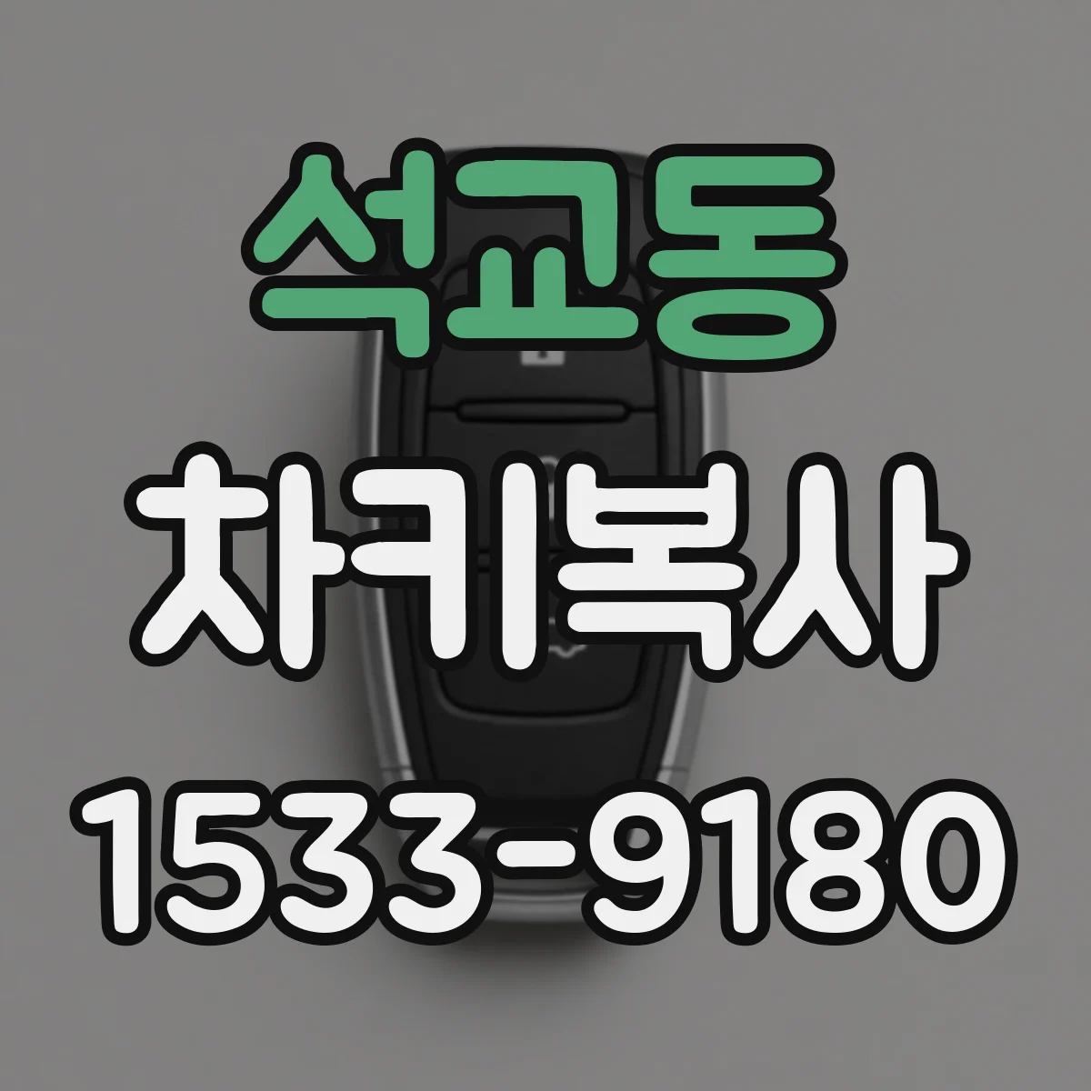 석교동 차키복사
