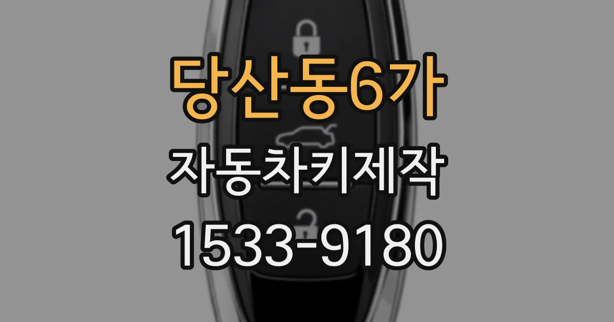 당산동6가 자동차키제작