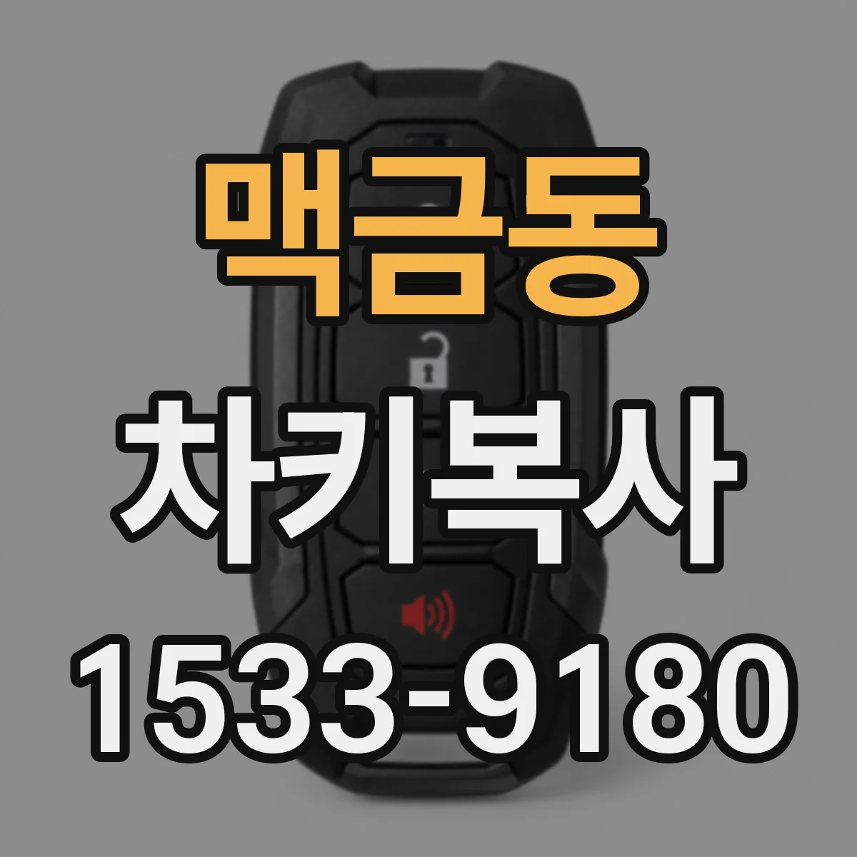 맥금동 차키복사
