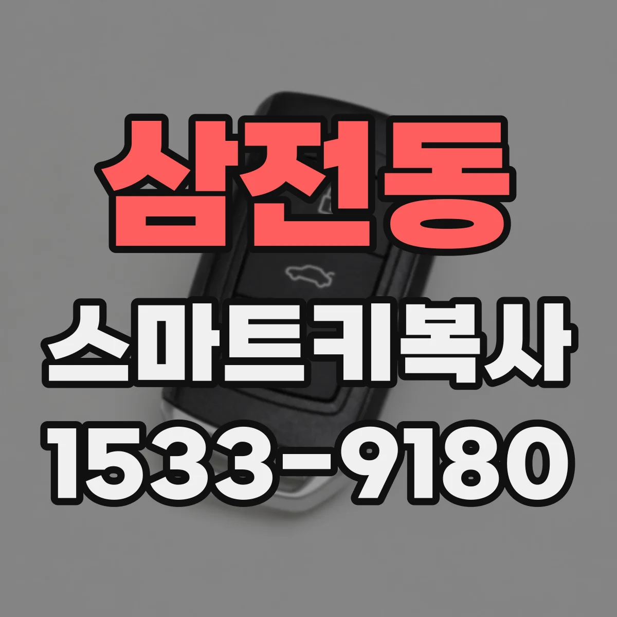 삼전동 스마트키복사