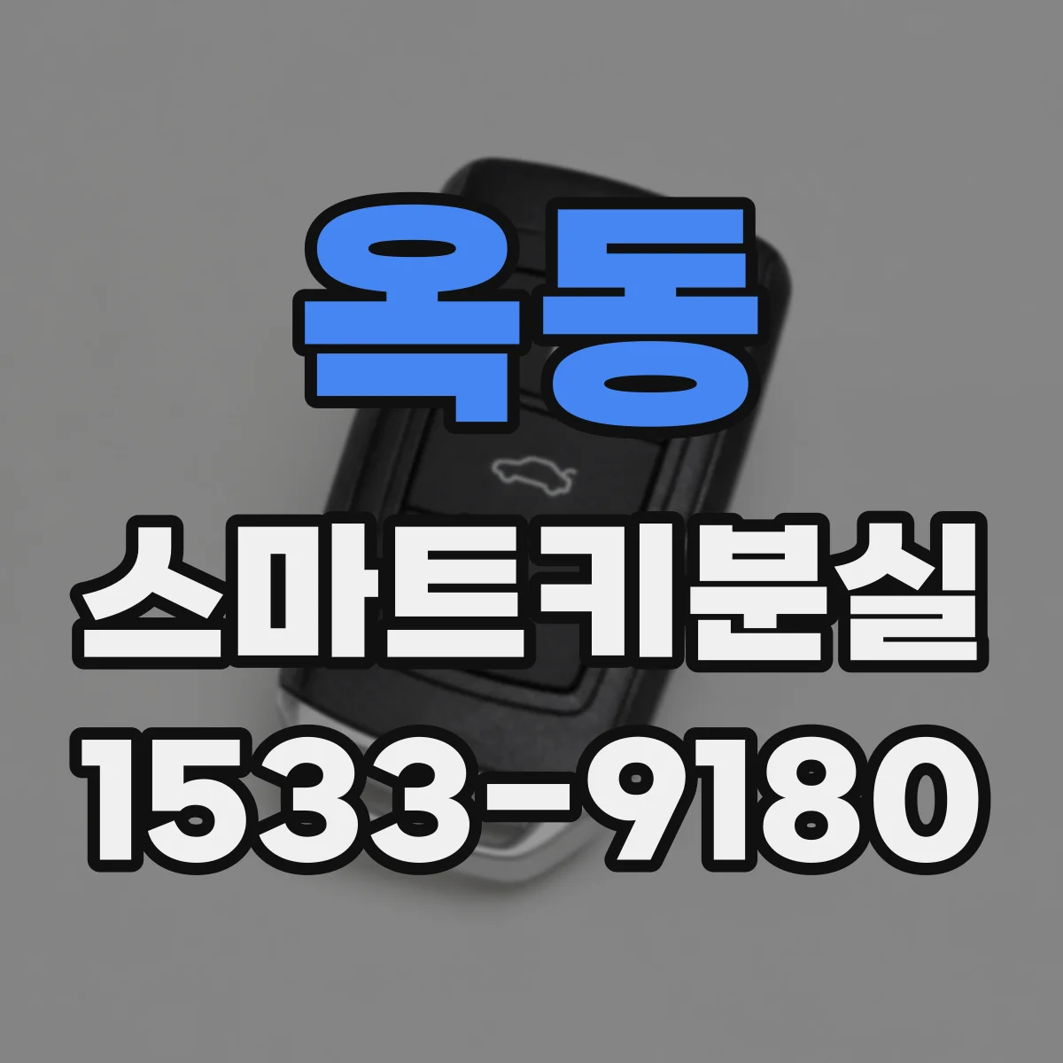 옥동 스마트키분실