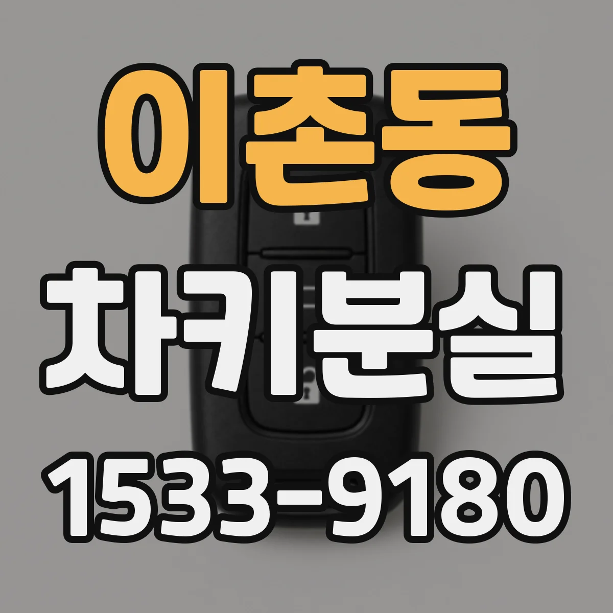 이촌동 차키분실