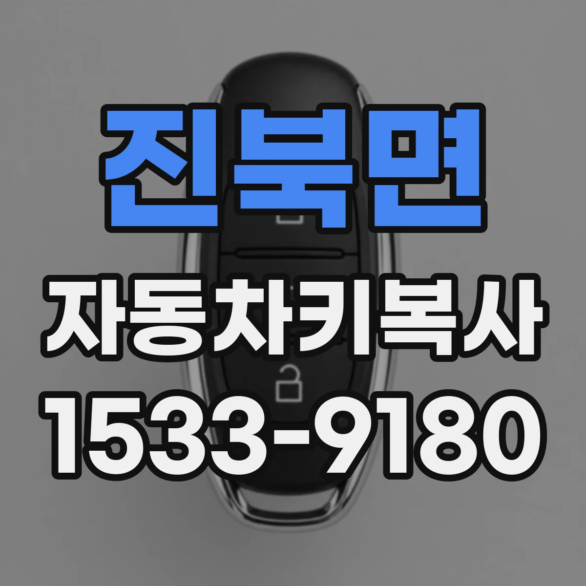 진북면 자동차키복사