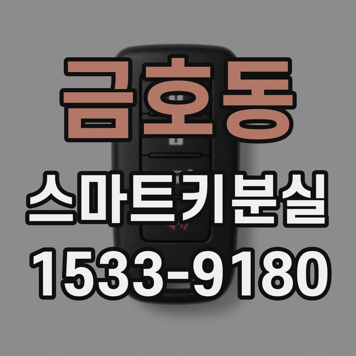 금호동 스마트키분실