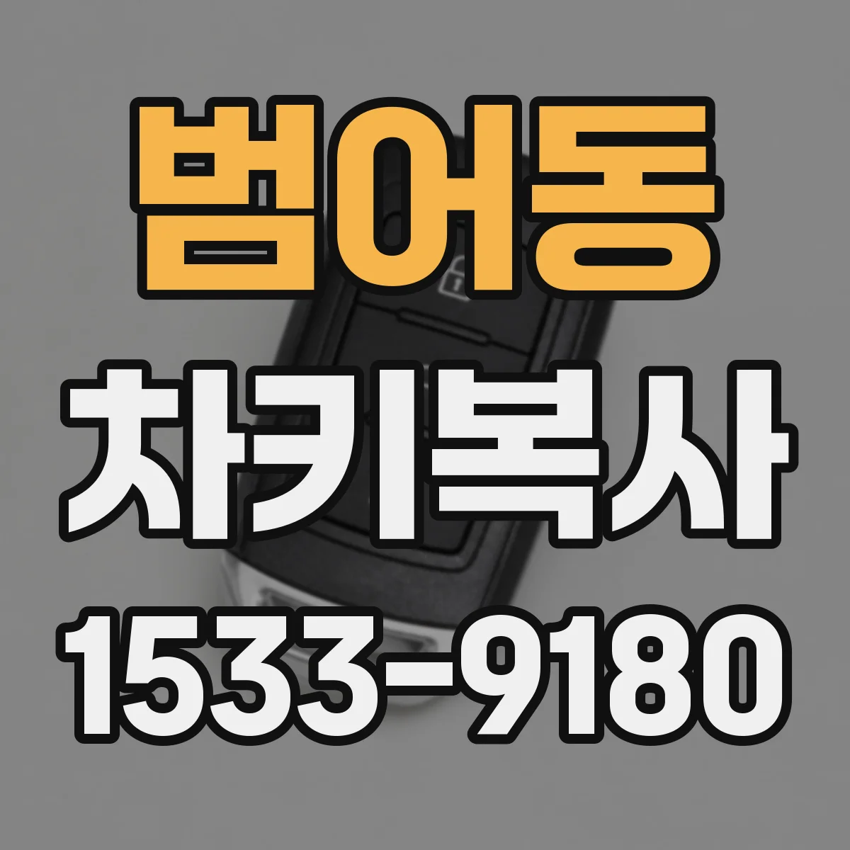 범어동 차키복사