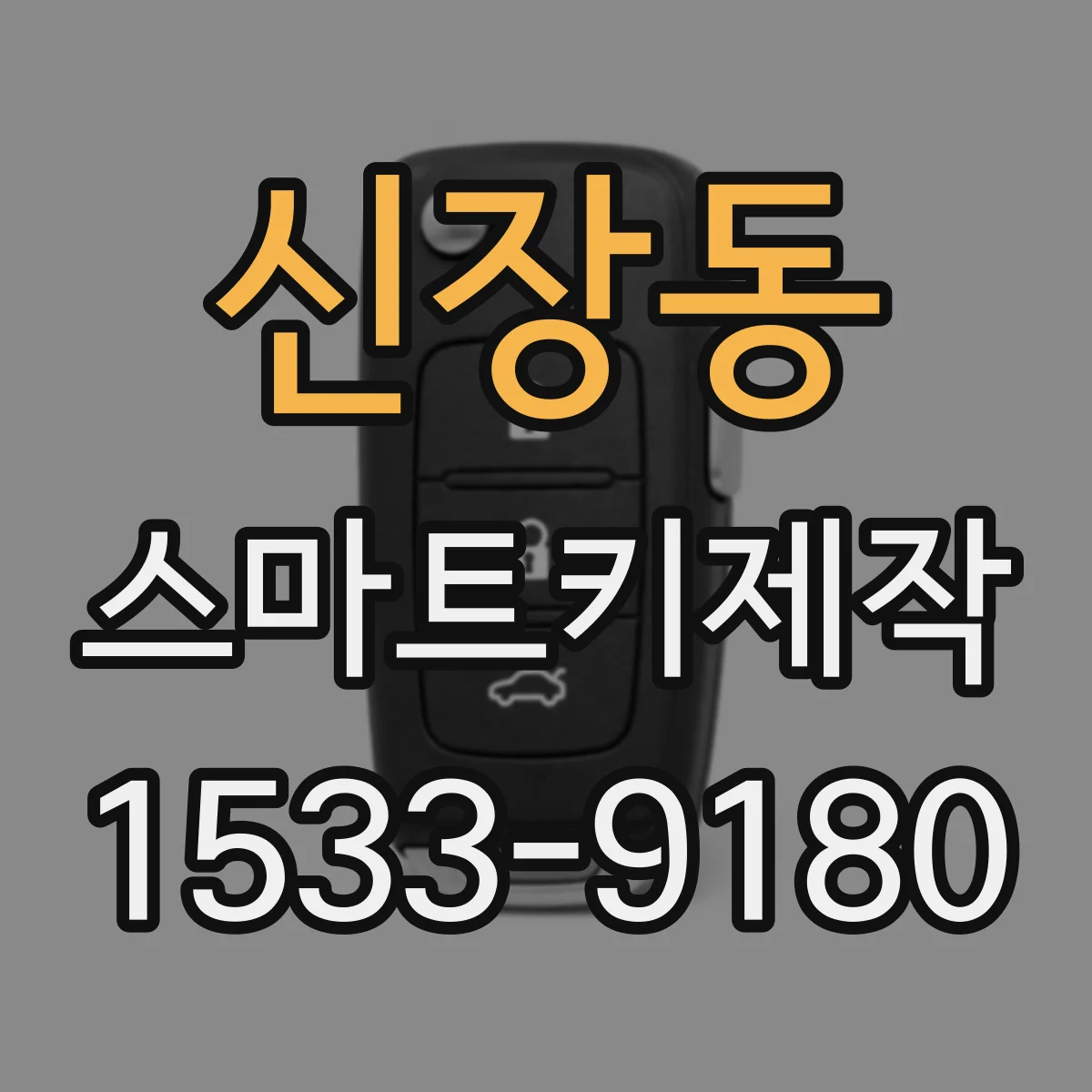 신장동 스마트키제작