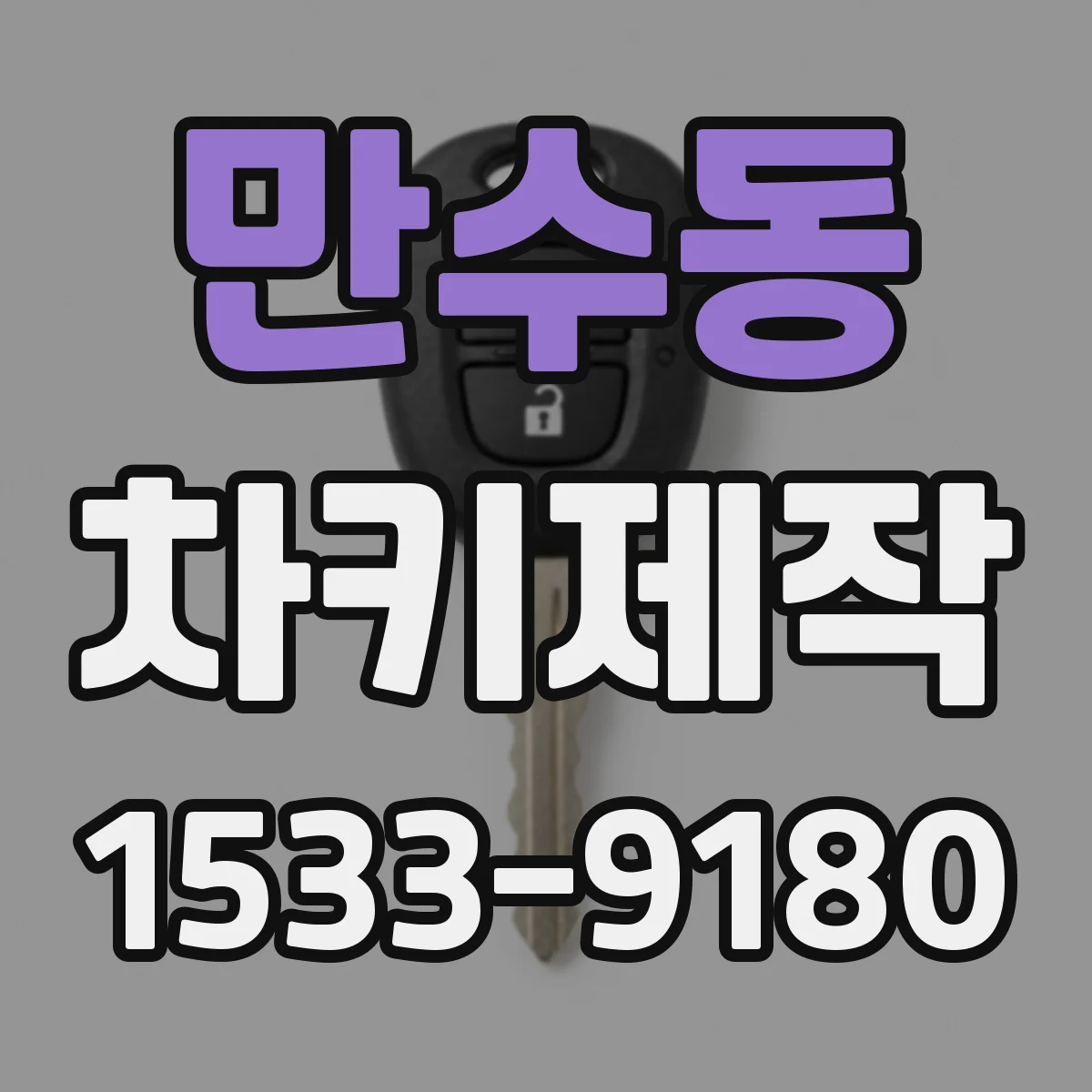 만수동 차키제작