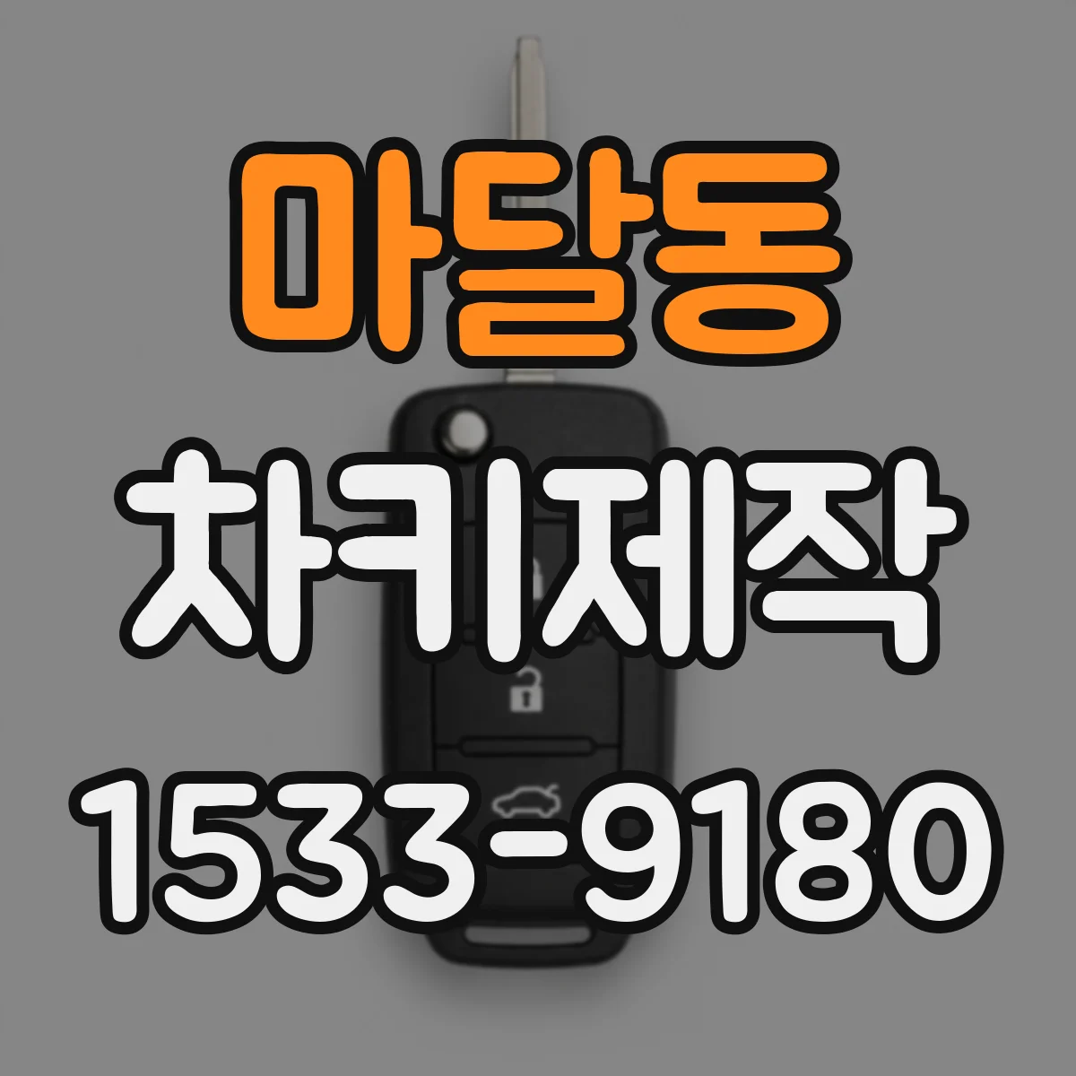 마달동 차키제작
