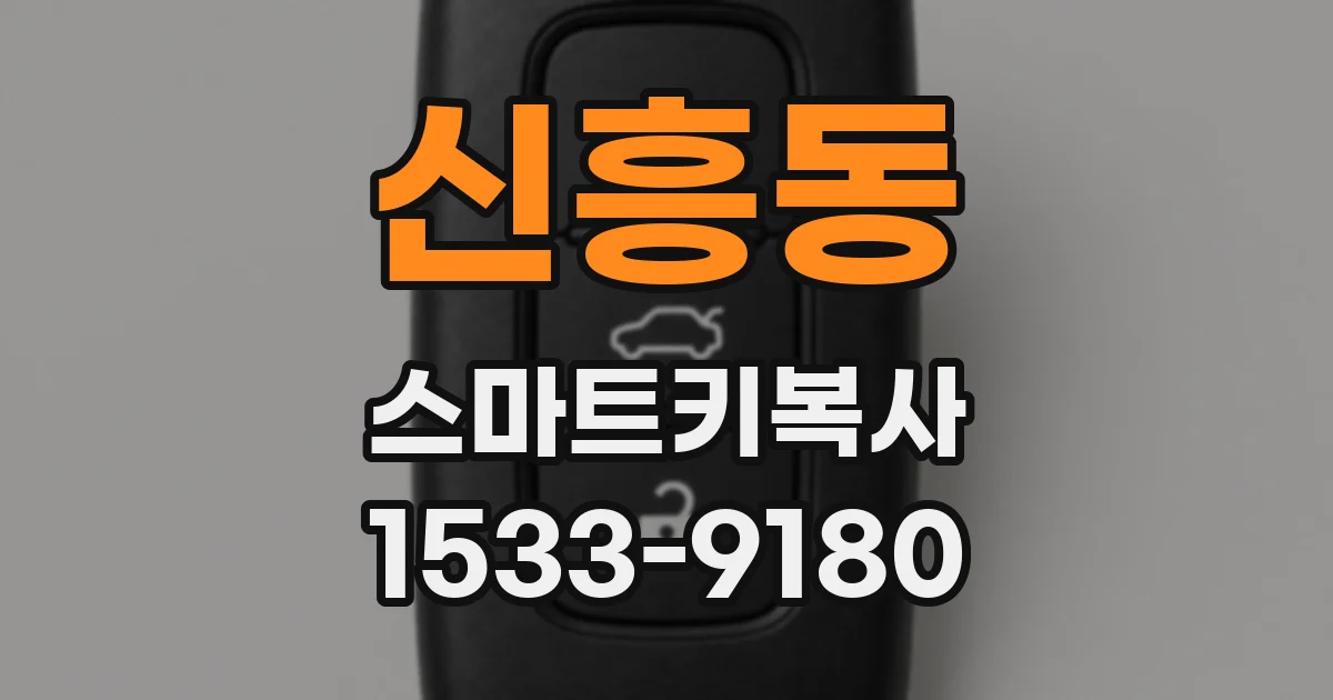 신흥동 스마트키복사