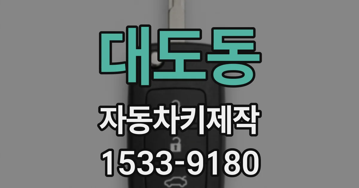 대도동 자동차키제작