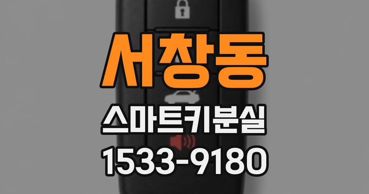 서창동 스마트키분실