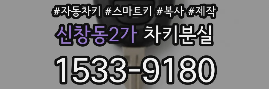 신창동2가 차키분실