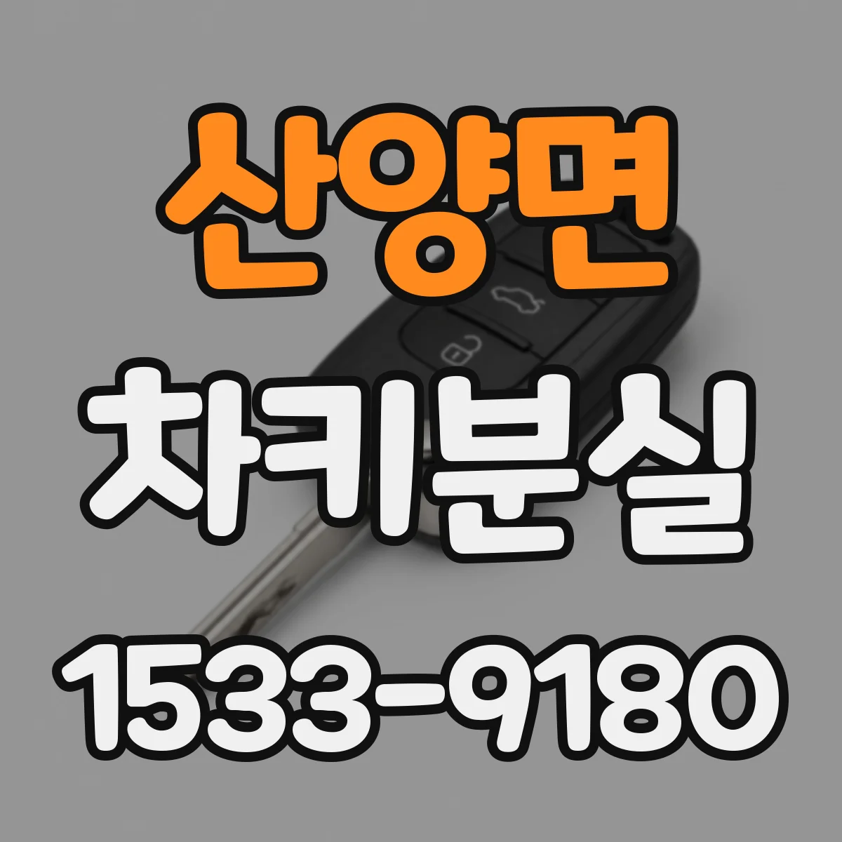 산양면 차키분실