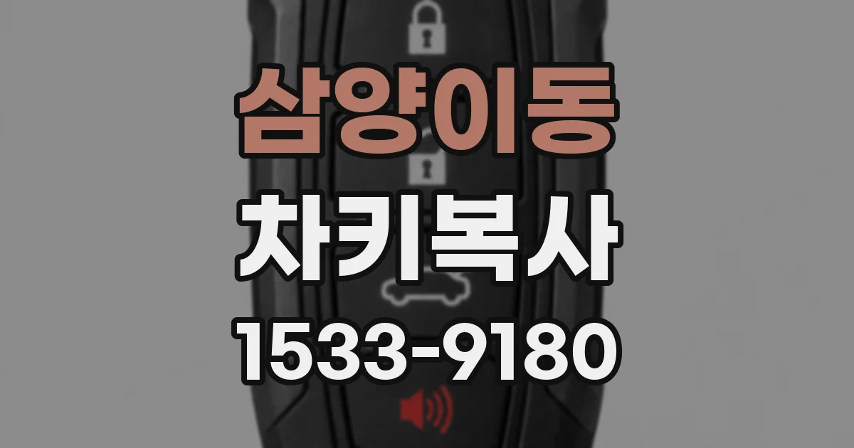 삼양이동 차키복사