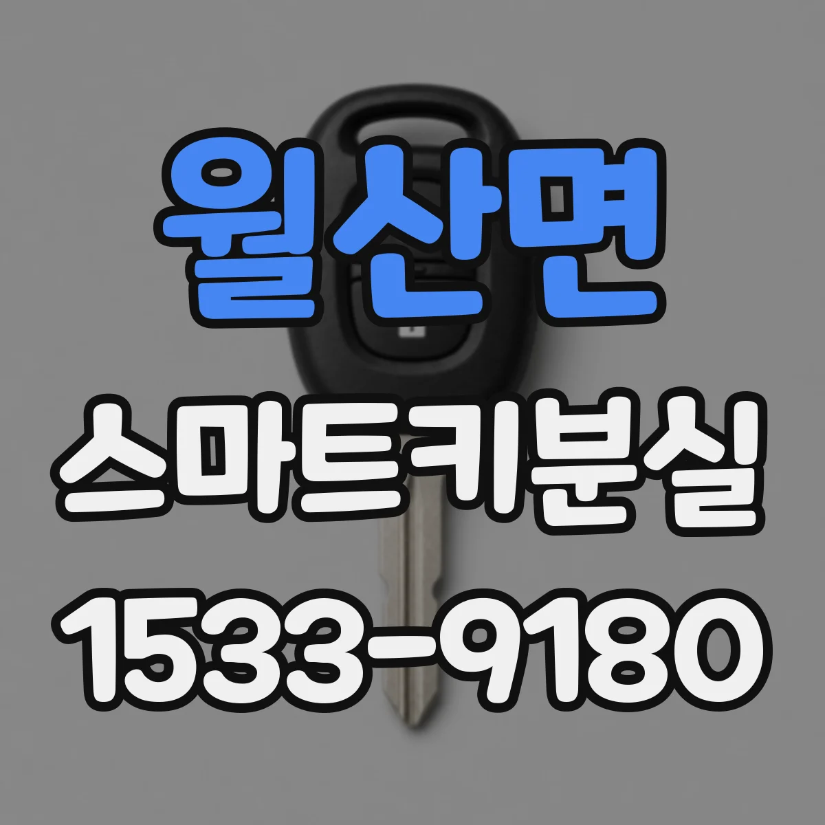 월산면 스마트키분실