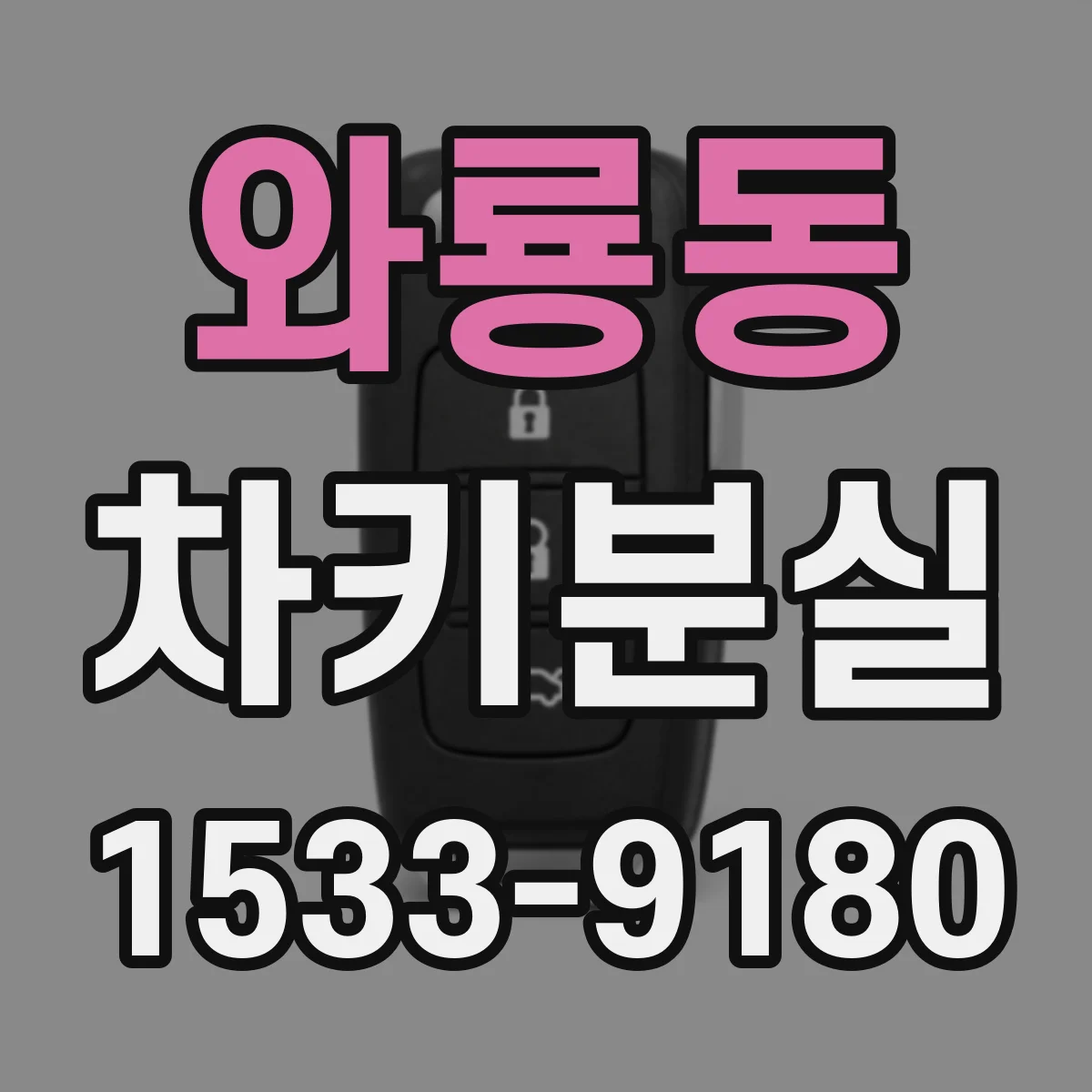 와룡동 차키분실