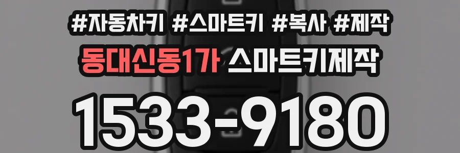 동대신동1가 스마트키제작