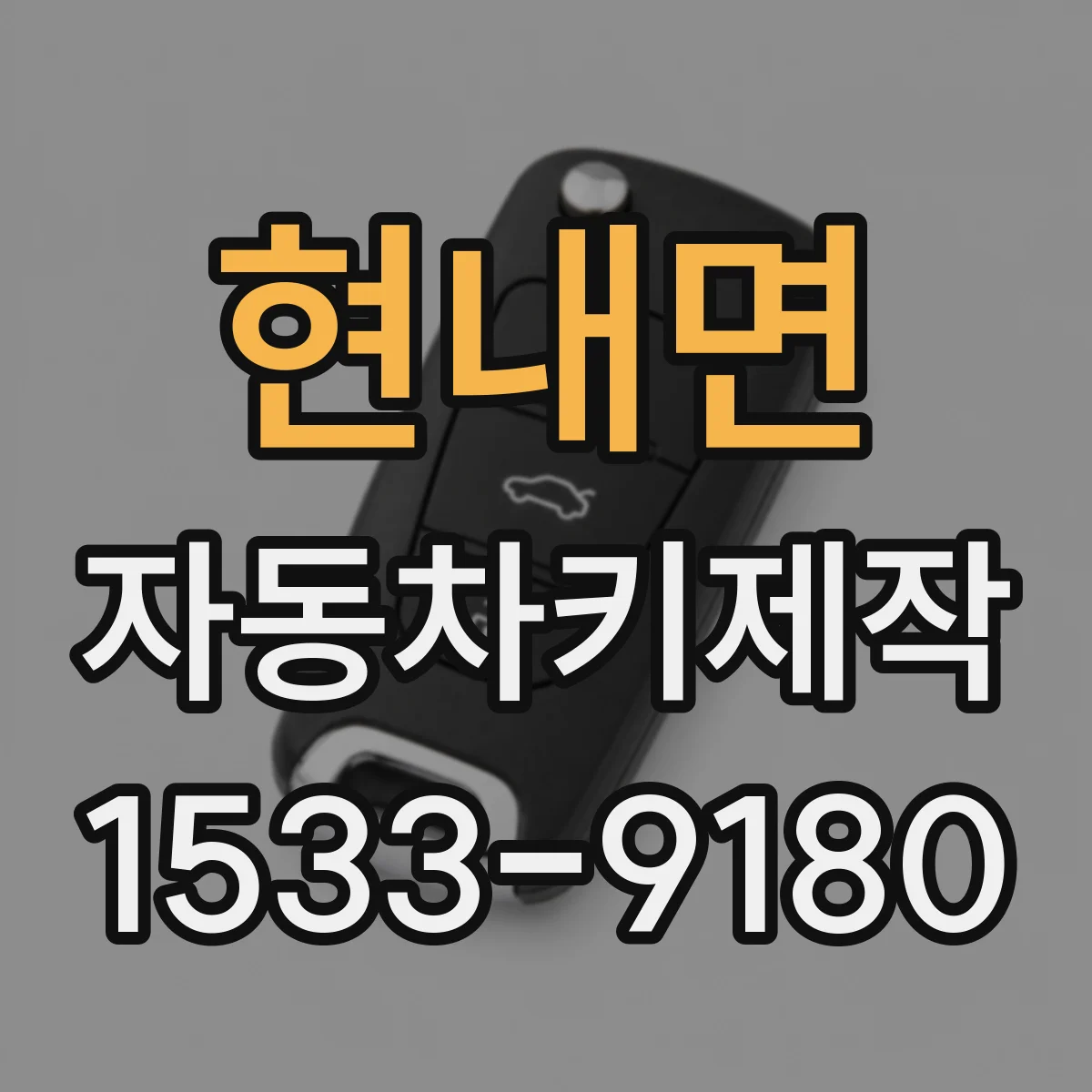 현내면 자동차키제작