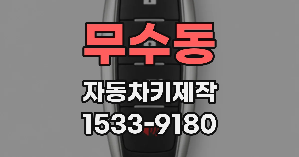 무수동 자동차키제작