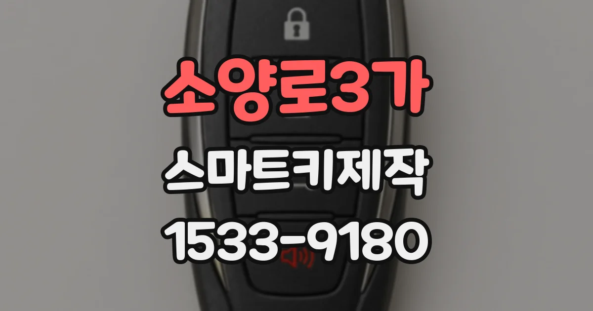 소양로3가 스마트키제작