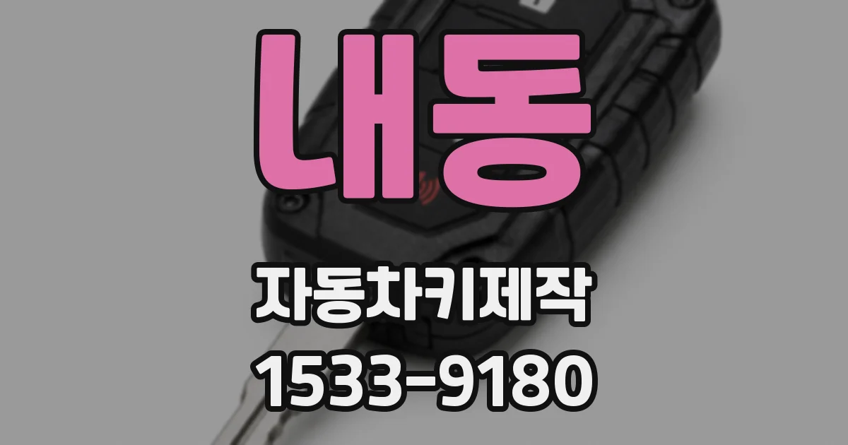 내동 자동차키제작