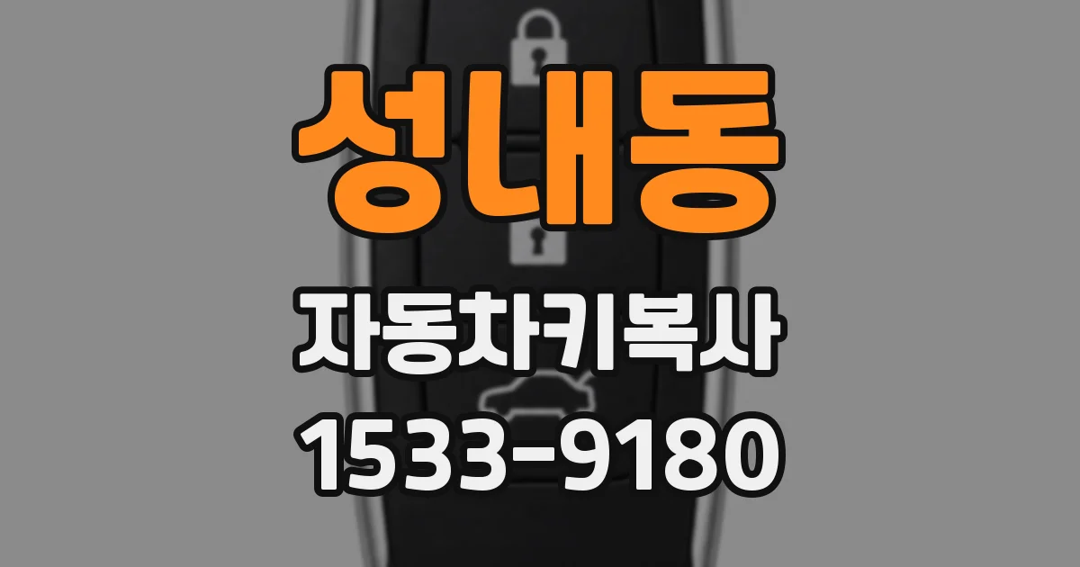 성내동 자동차키복사