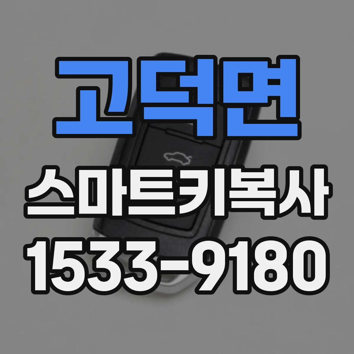 고덕면 스마트키복사
