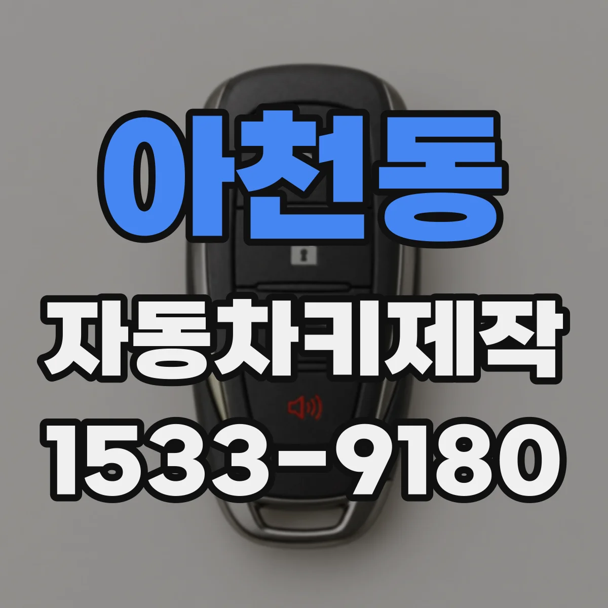아천동 자동차키제작