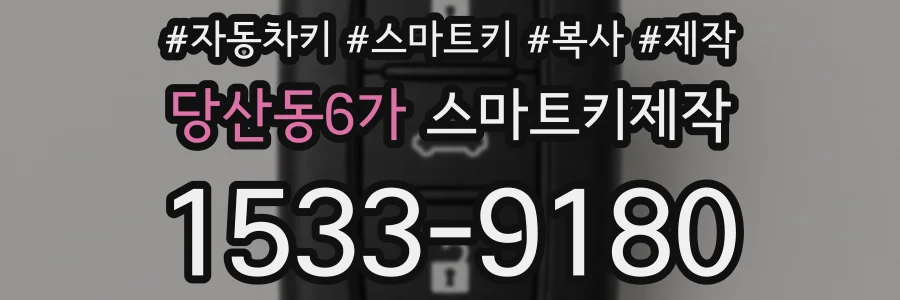 당산동6가 스마트키제작