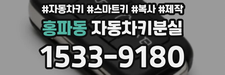 홍파동 자동차키분실