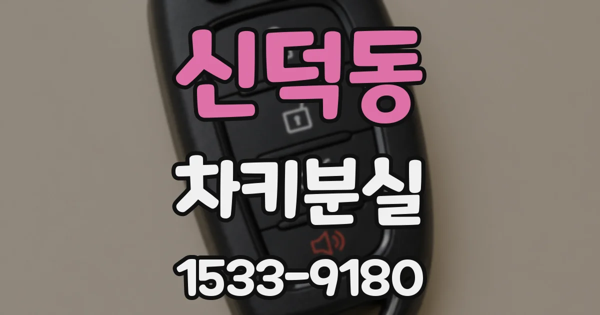 신덕동 차키분실