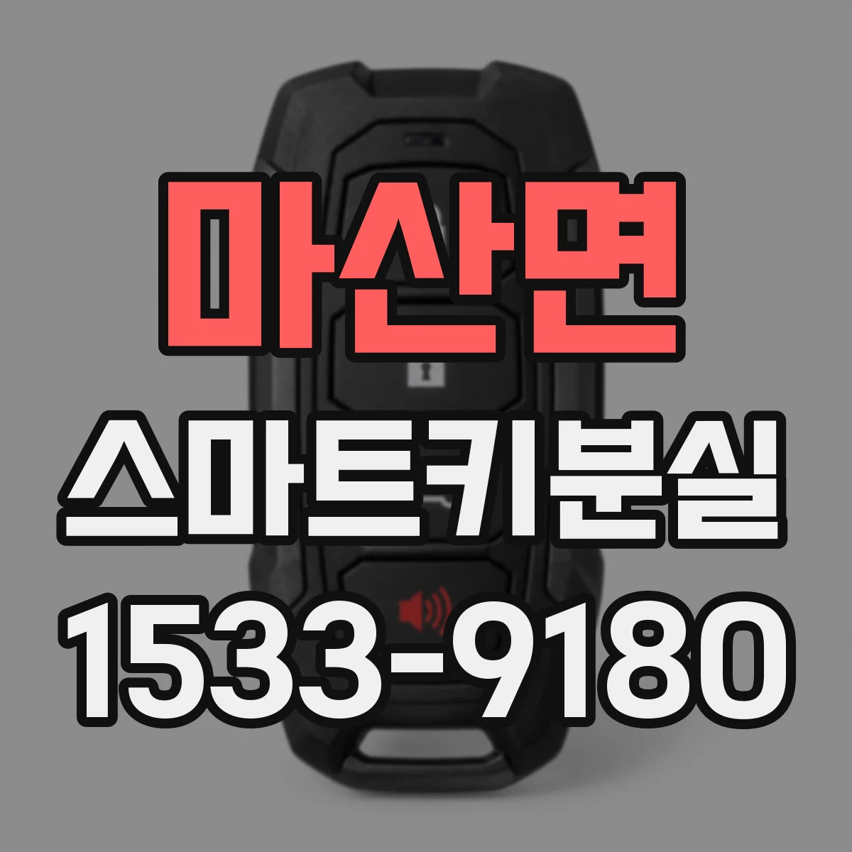 마산면 스마트키분실