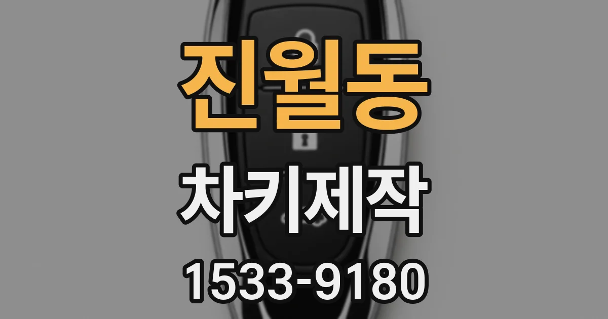 진월동 차키제작
