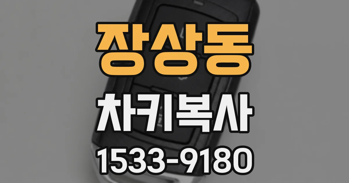 장상동 차키복사