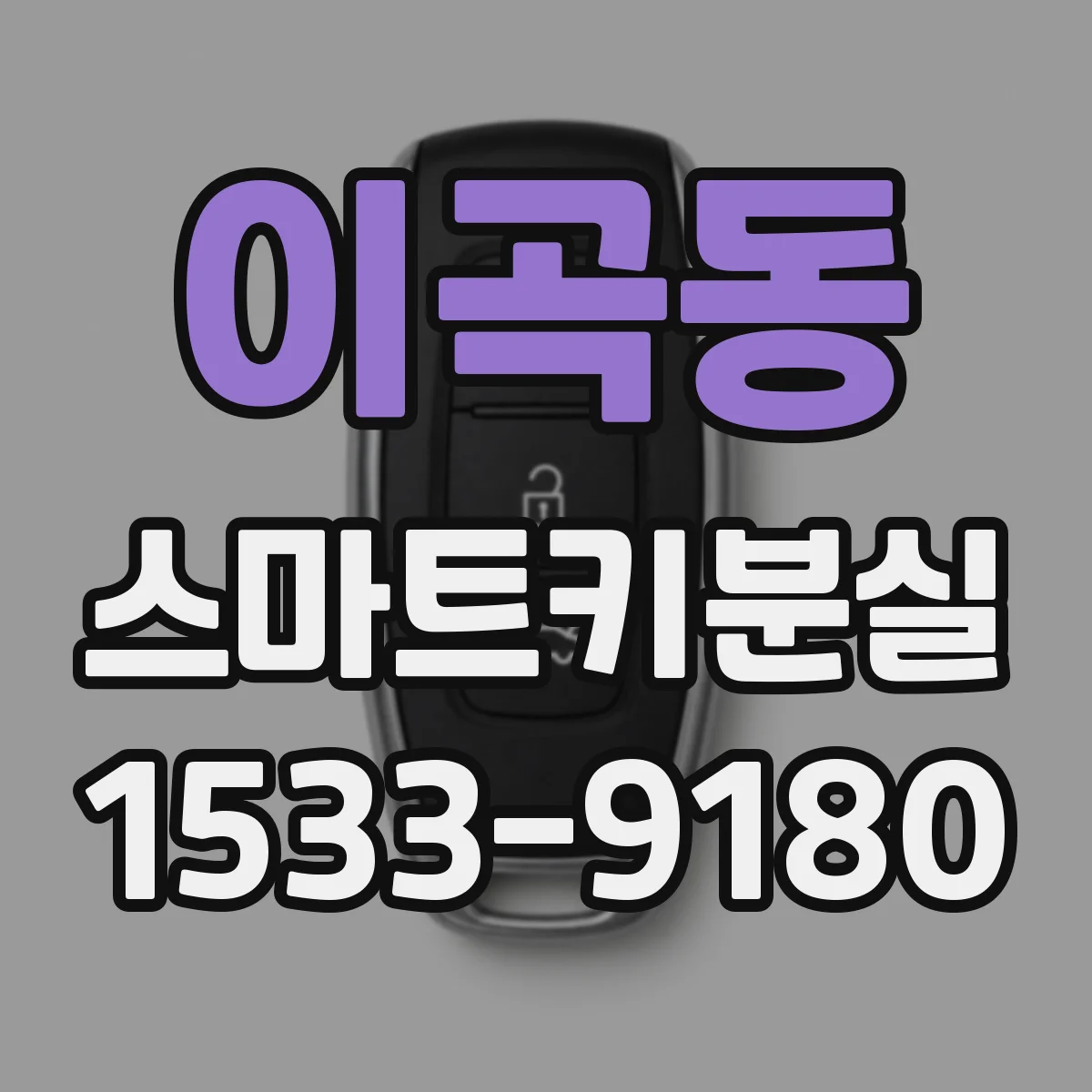 이곡동 스마트키분실