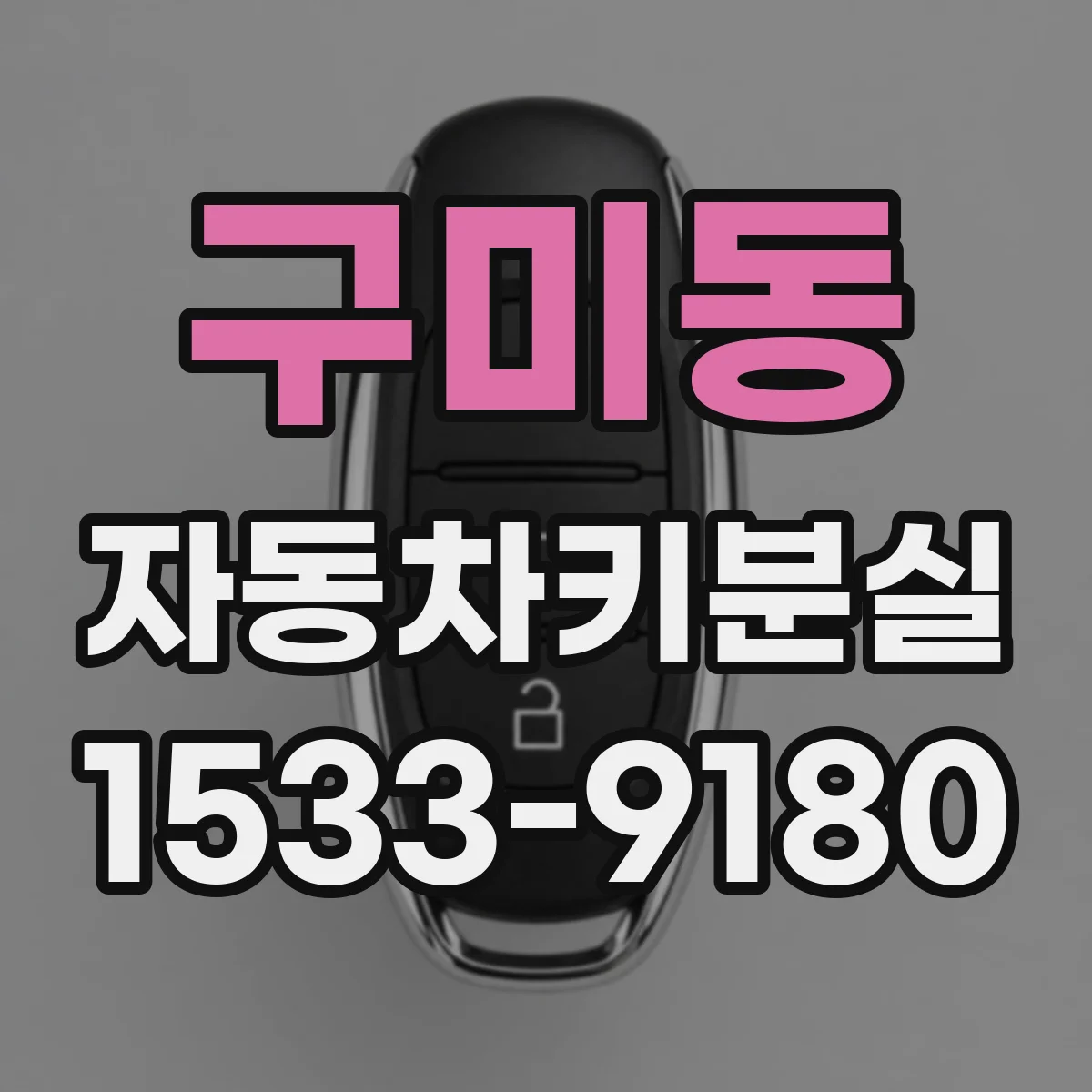 구미동 자동차키분실