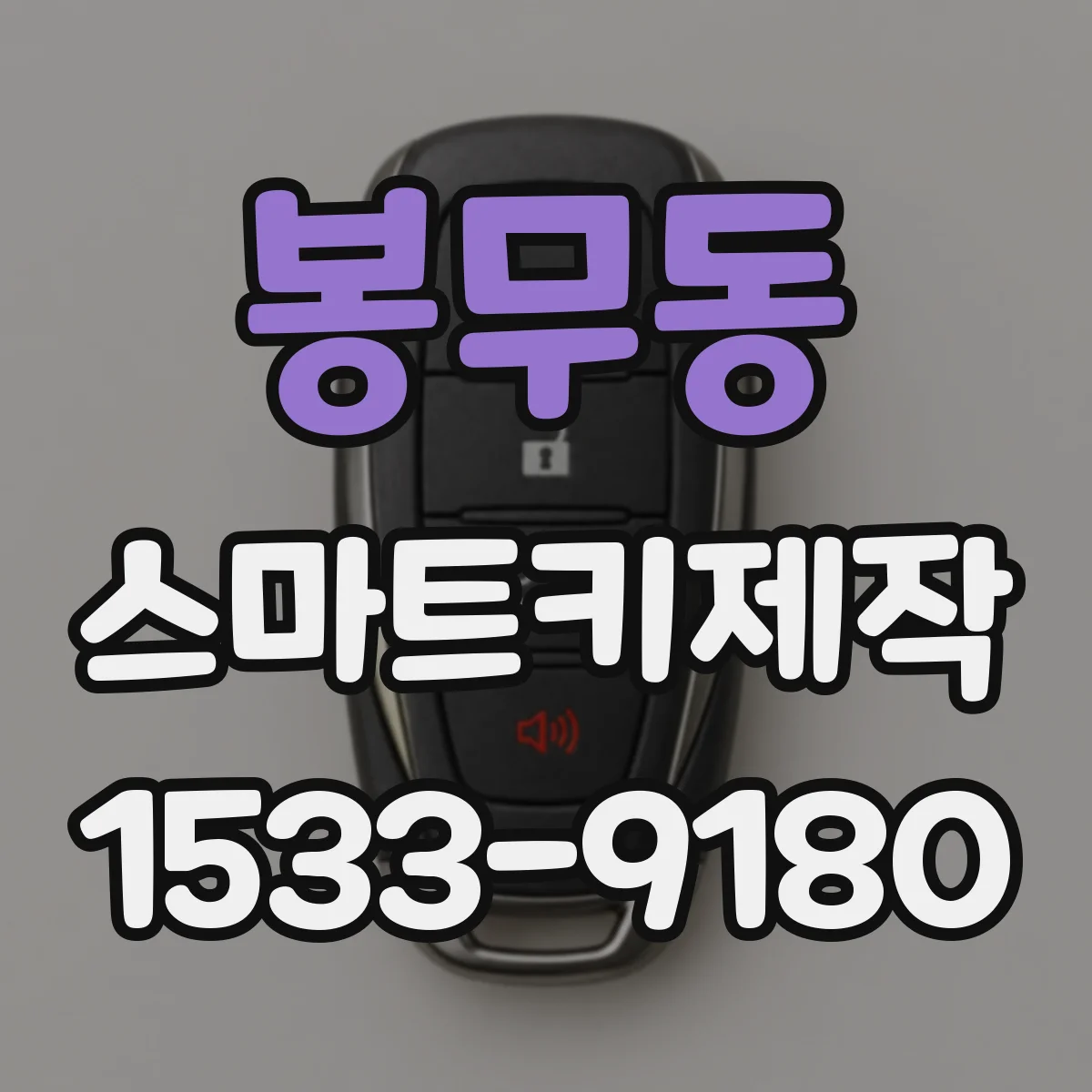 봉무동 스마트키제작