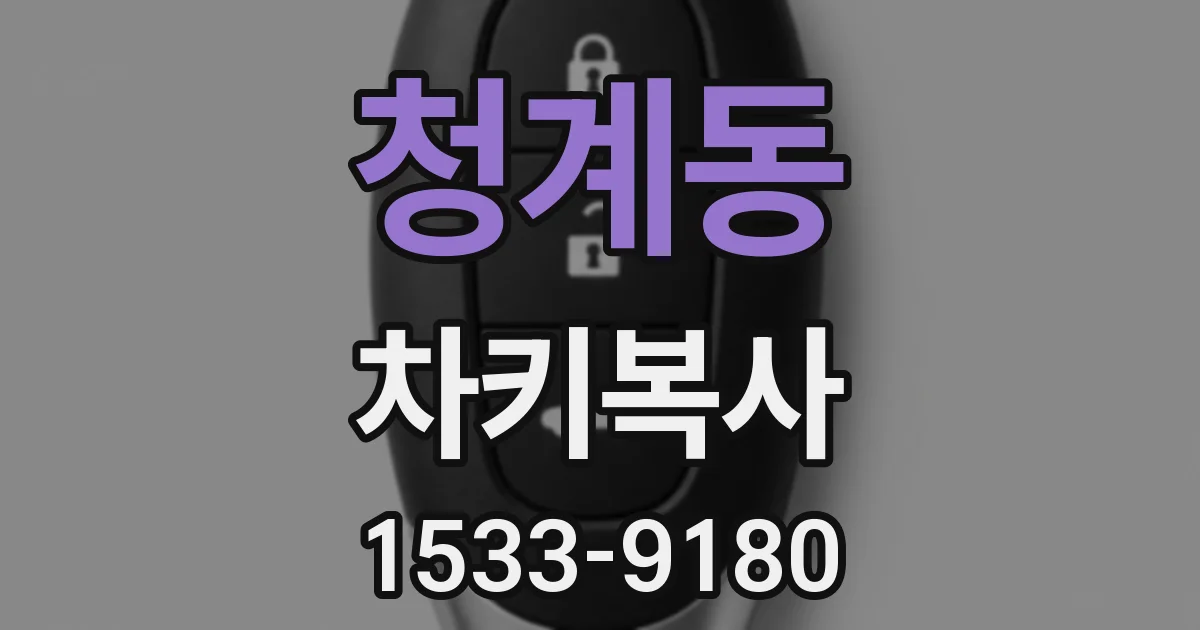 청계동 차키복사