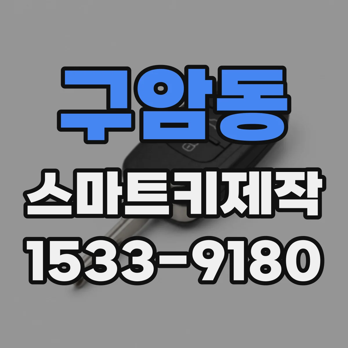 구암동 스마트키제작