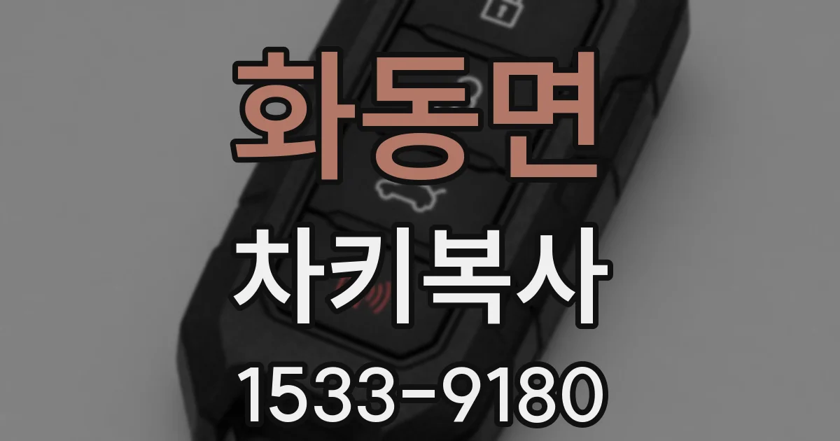 화동면 차키복사