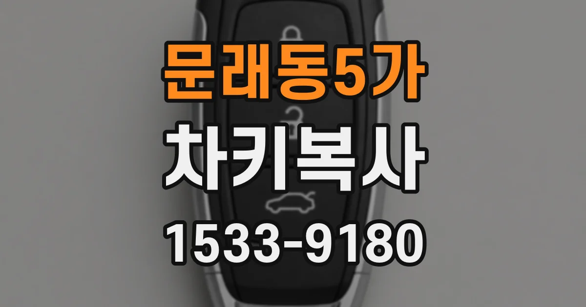 문래동5가 차키복사