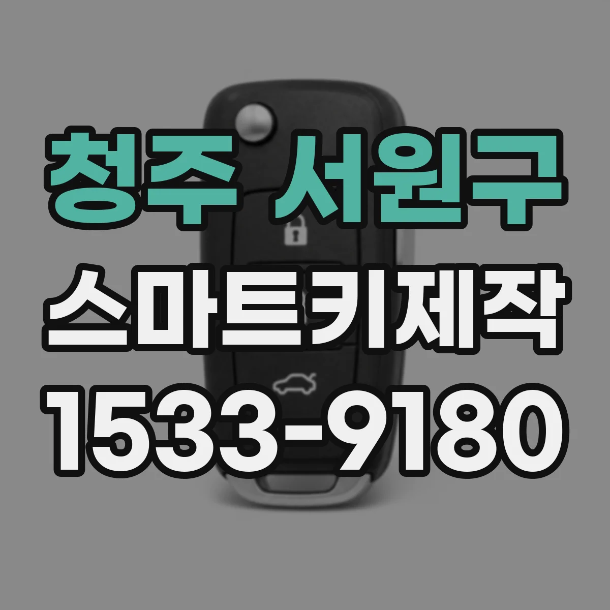 청주 서원구 스마트키제작