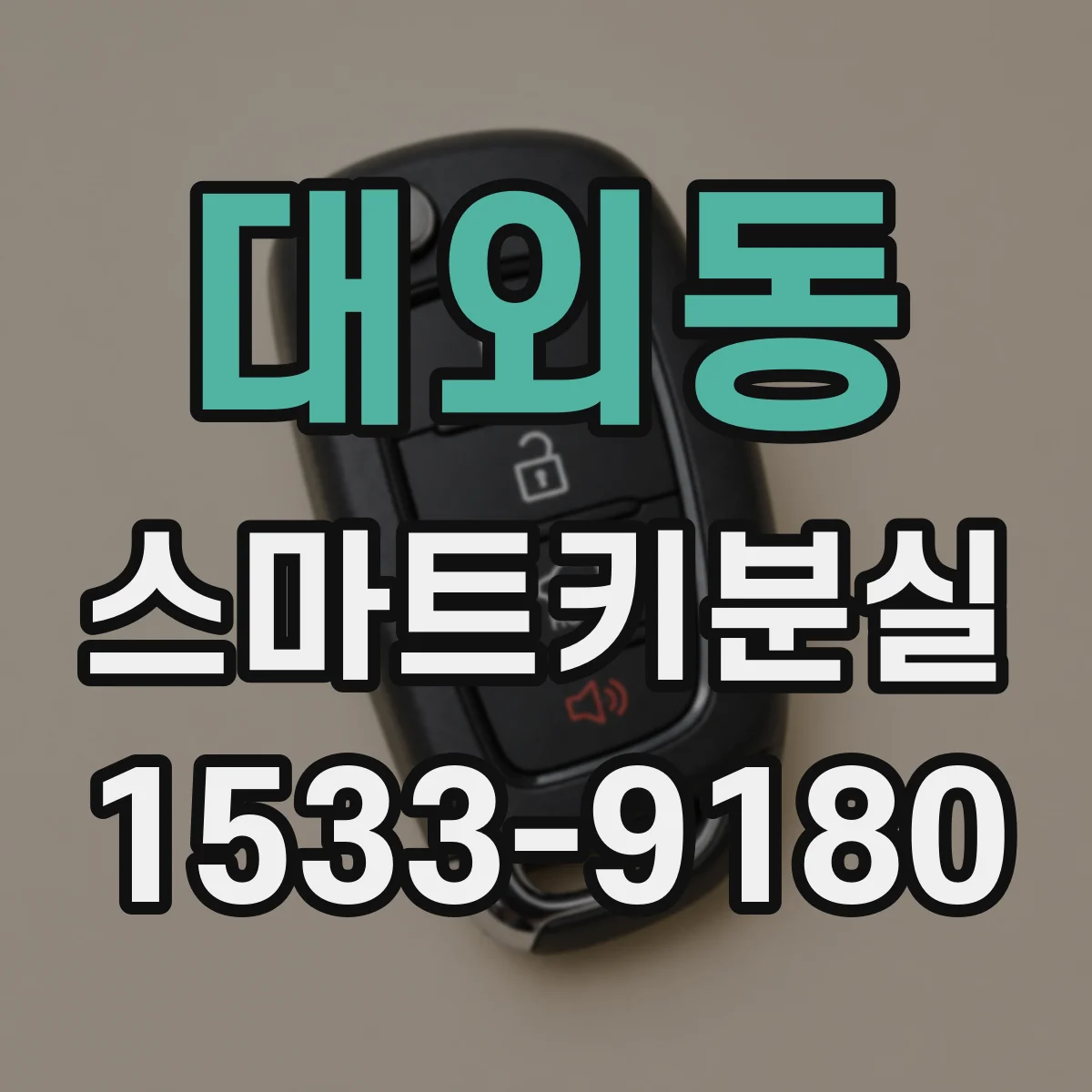 대외동 스마트키분실