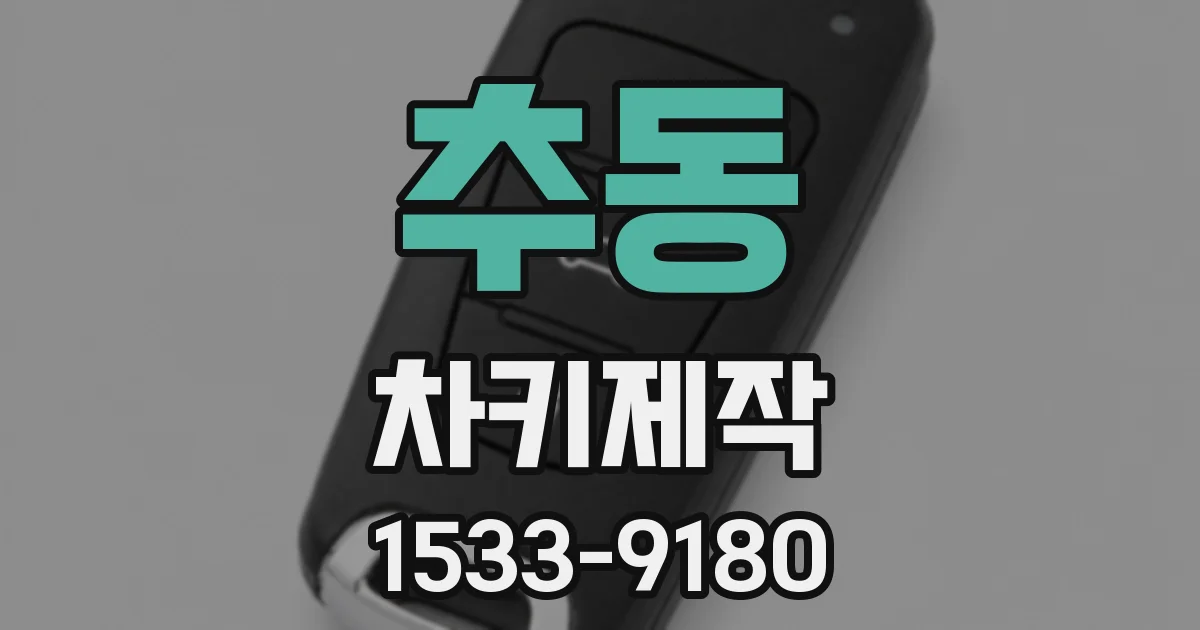 추동 차키제작
