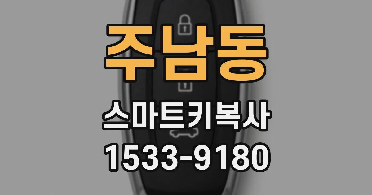 주남동 스마트키복사