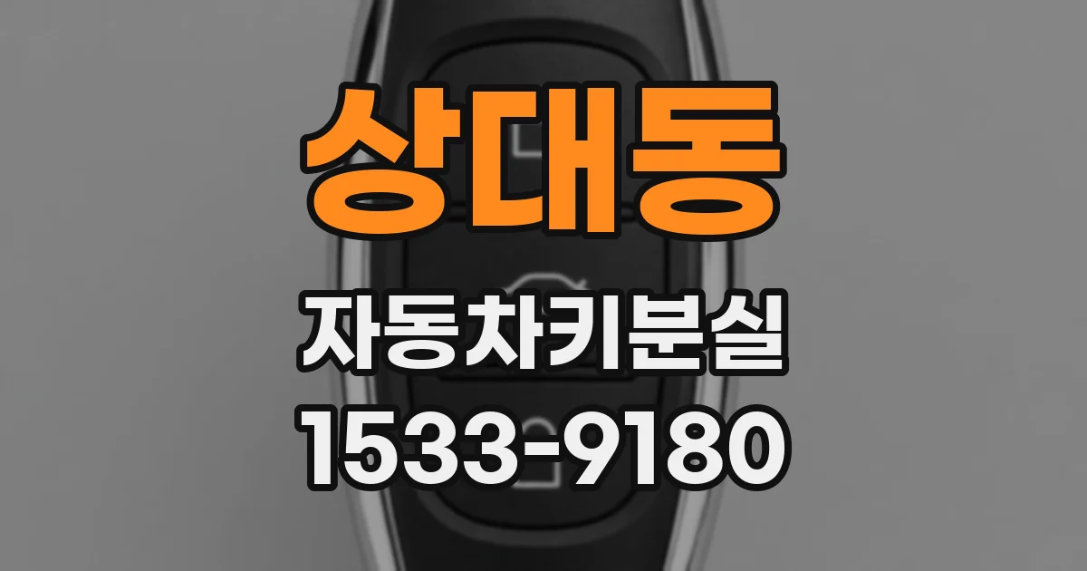 상대동 자동차키분실